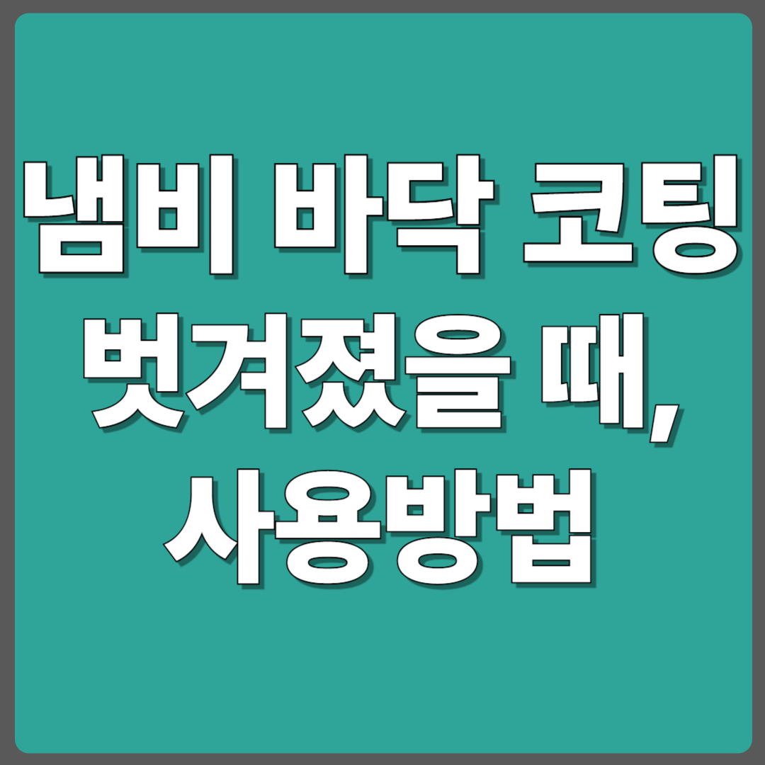 코팅 손상된 냄비, 계속 써도 되는지 고민이라면