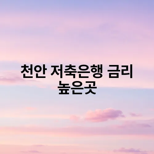 천안 저축은행 금리 높은곳