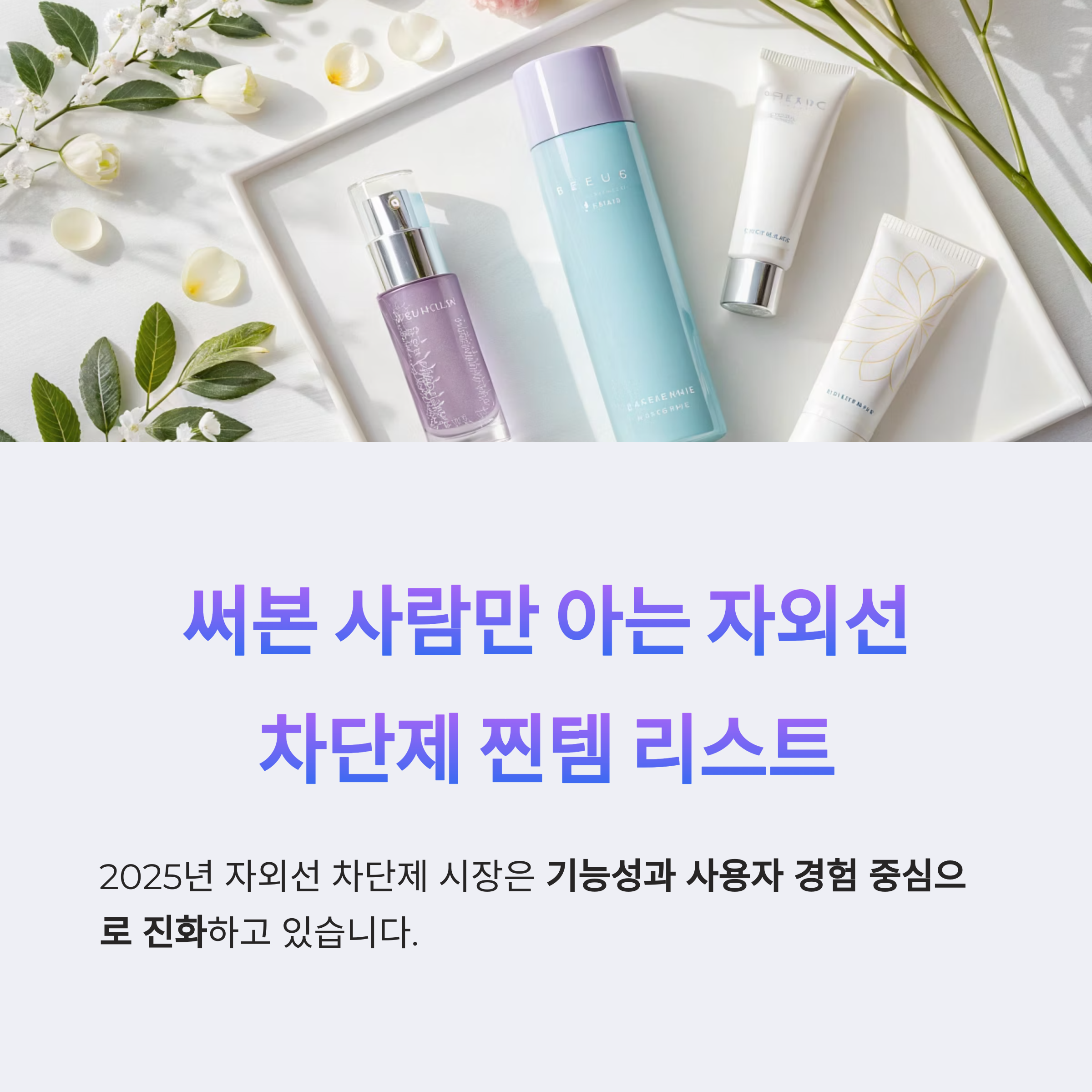 자외선 차단제