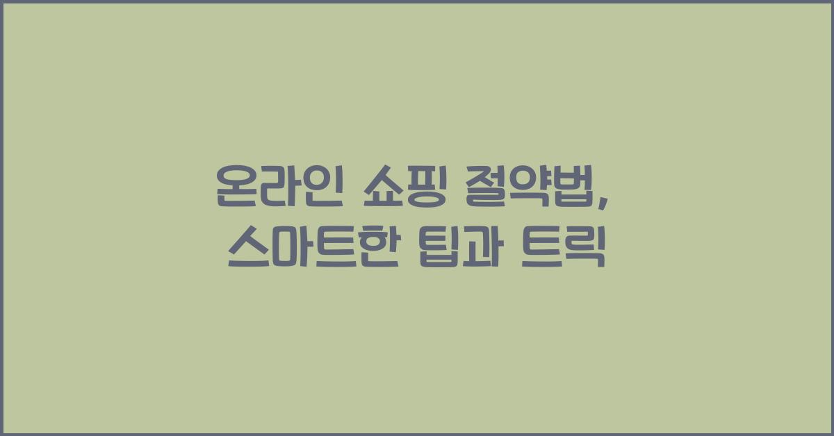 온라인 쇼핑 절약법