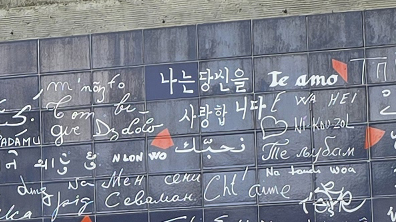 사랑해 벽 한국어 '나는 당신을 사랑합니다'