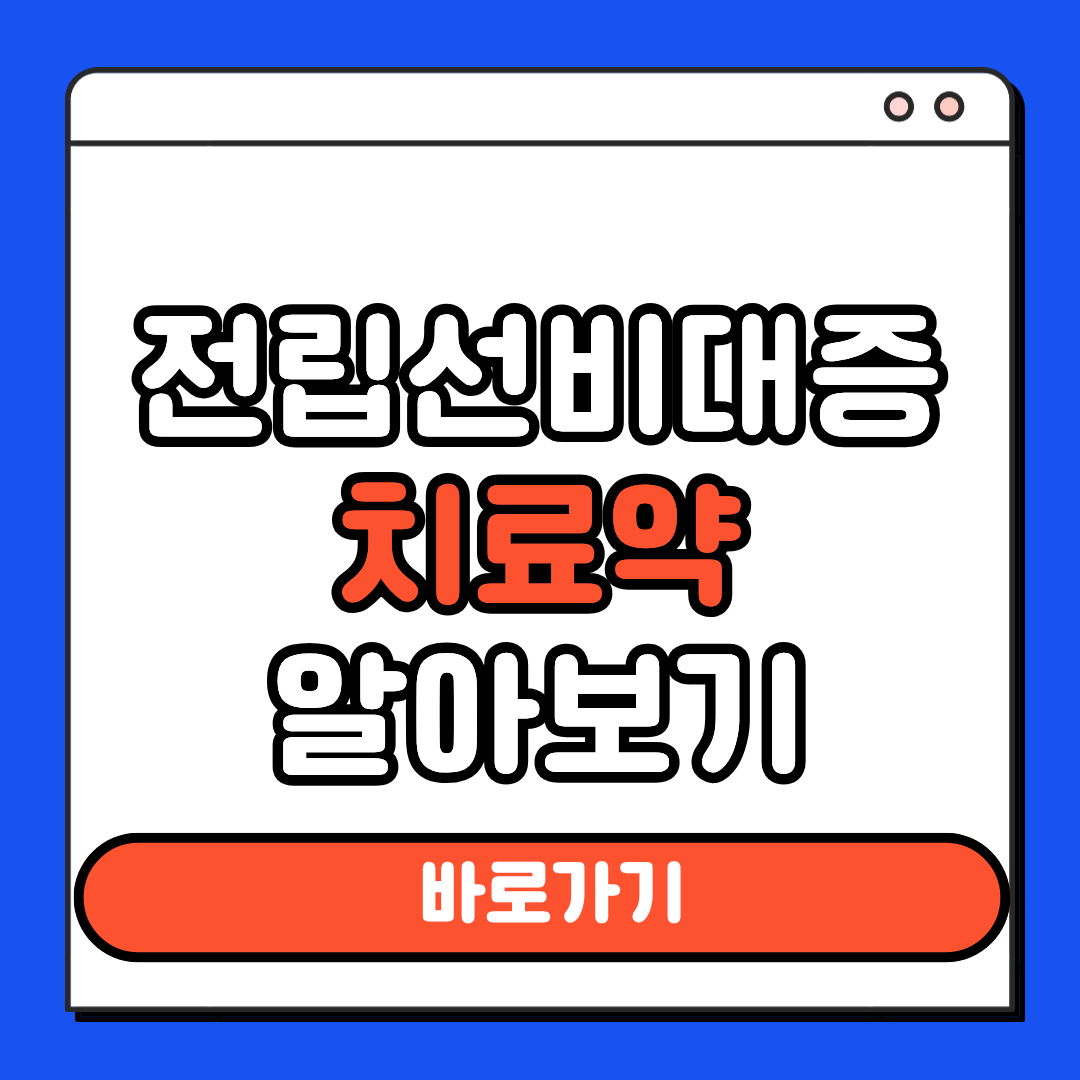 전립선비대증 치료약