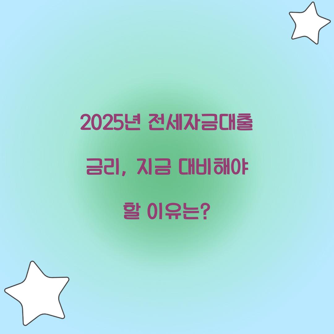 2025년 전세자금대출 금리