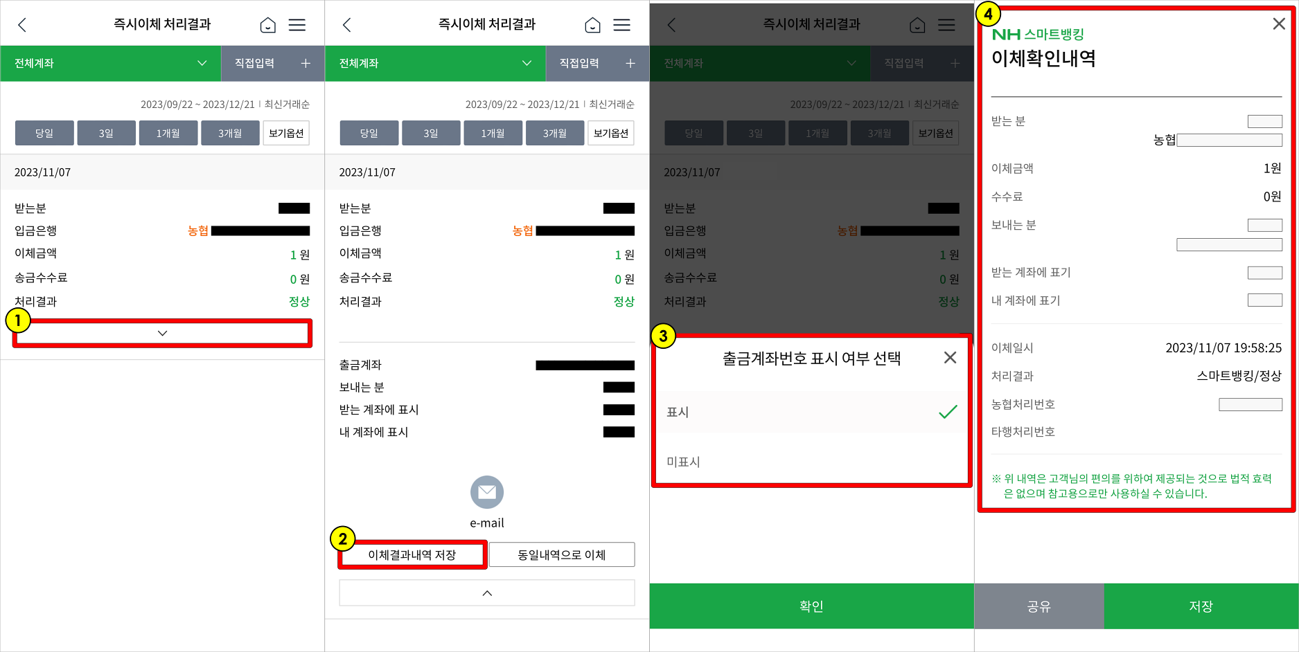 즉시이체 처리결과 메뉴에서 표시되는 이체내역의 &quot;V&quot; 버튼을 선택하고&#44; 이체결과내역 저장을 선택한 뒤&#44; 출금계좌번호 표시 여부를 선택하여 제공되는 &#39;이체확인내역&#39; 문서를 확인