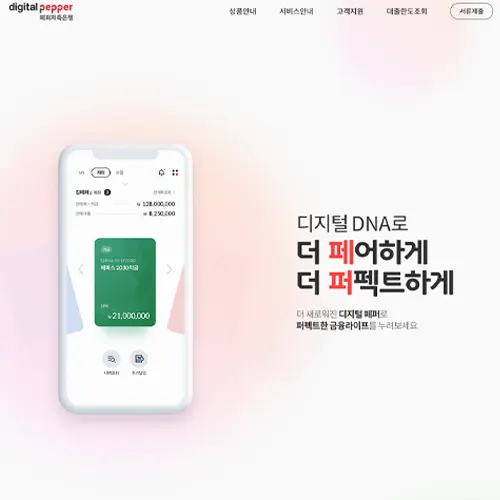 디지털 페퍼저축은행 홈페이지 바로가기