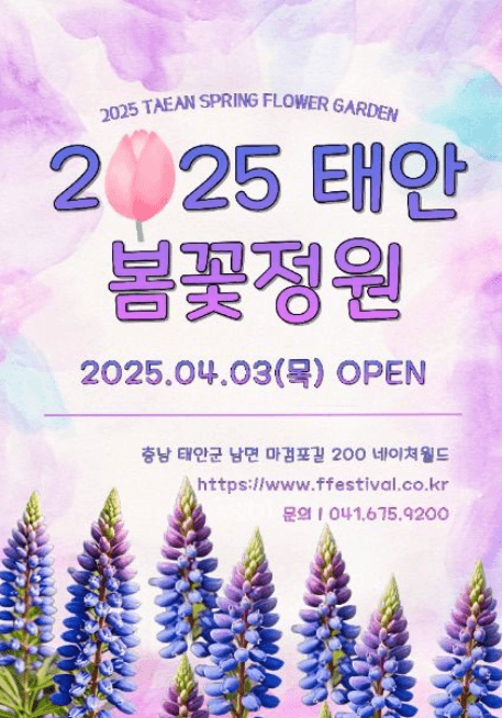 태안-봄꽃정원