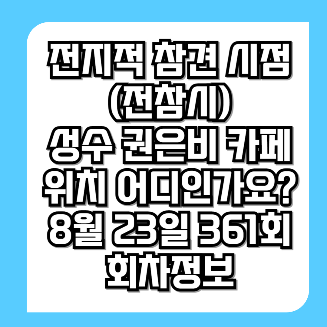 전지적-참견-시점-(전참시)-성수-권은비-카페-위치-어디인가요-8월-23일-361회-회차정보-썸네일
