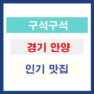 경기 안양 인기 맛집 업소들 확인하기