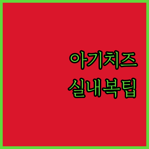 덴마크 아기치즈 고칼슘 영양 정보와 ..