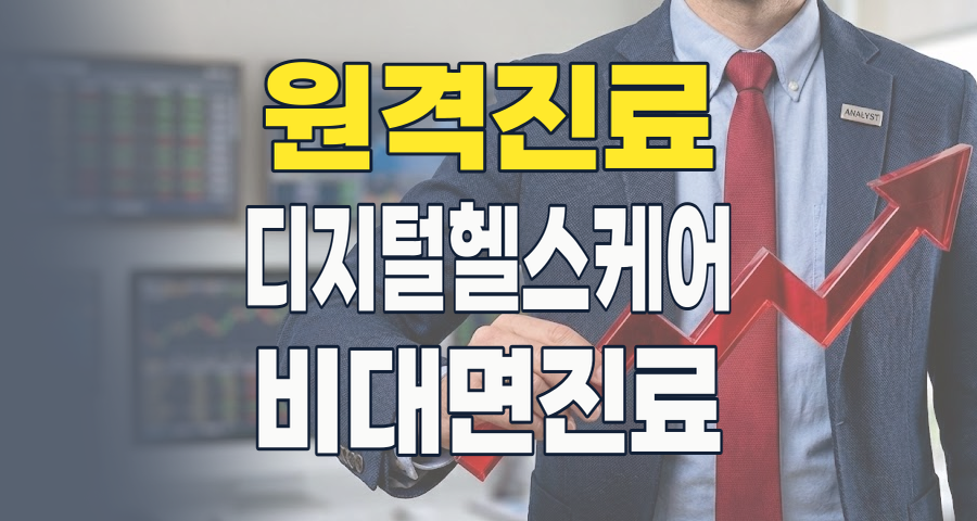 2026년, 원격진료/비대면진료(U-Healthcare) 테마: 디지털 헬스케어의 미래를 선점할 기회는?