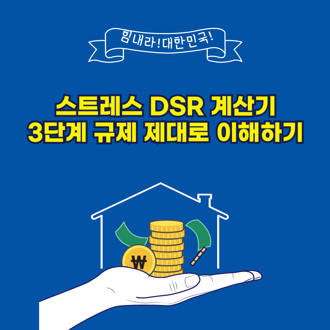 스트레스 DSR 계산기, 3단계 규제 제대로 이해하기