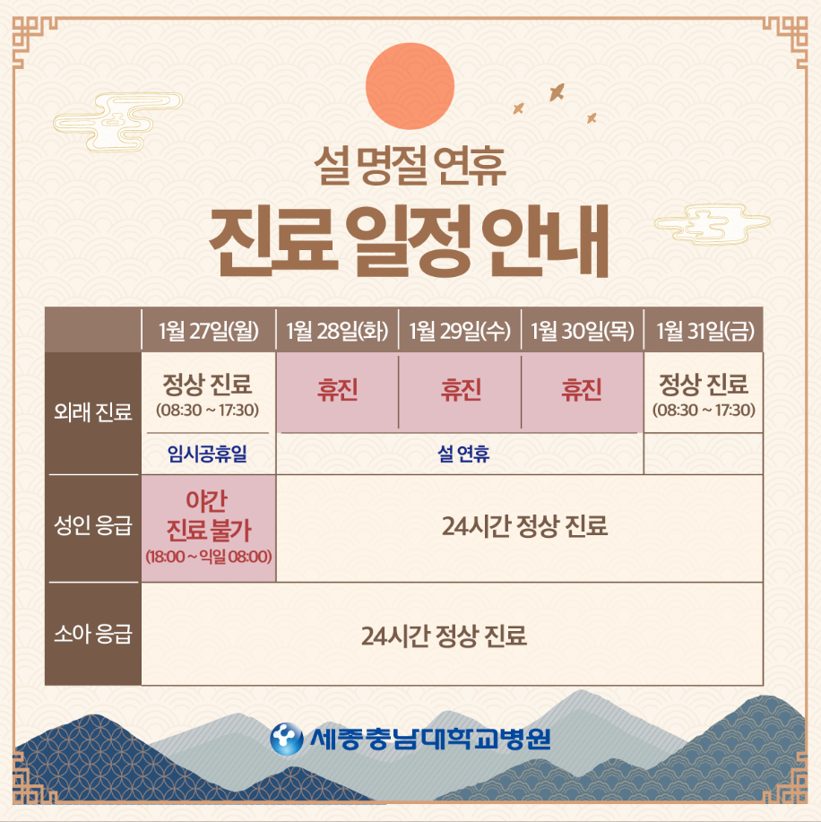 세종 설연휴 충남대학교병원