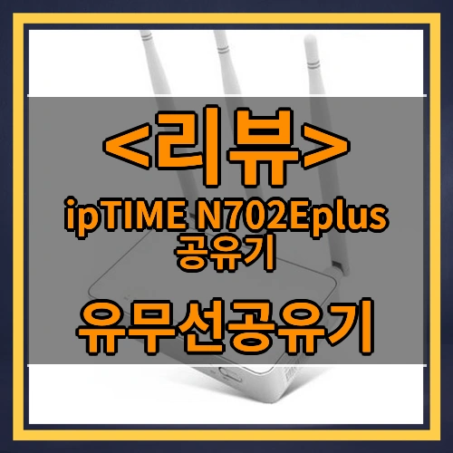 ipTIME N702Eplus 공유기 (유무선공유기)