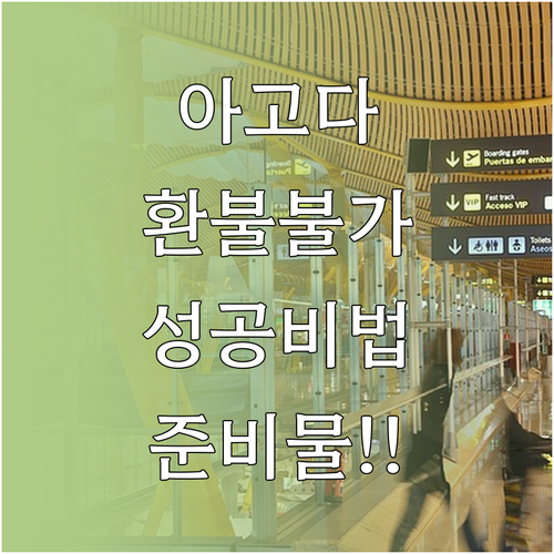 아고다 취소 환불 불가 상품 예외 승..