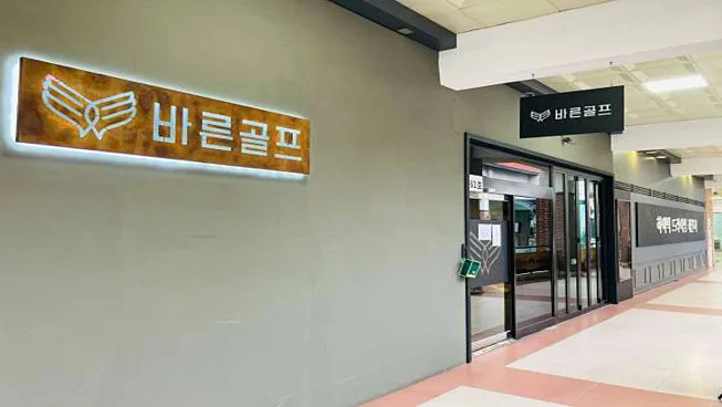 바른골프 골프연습장