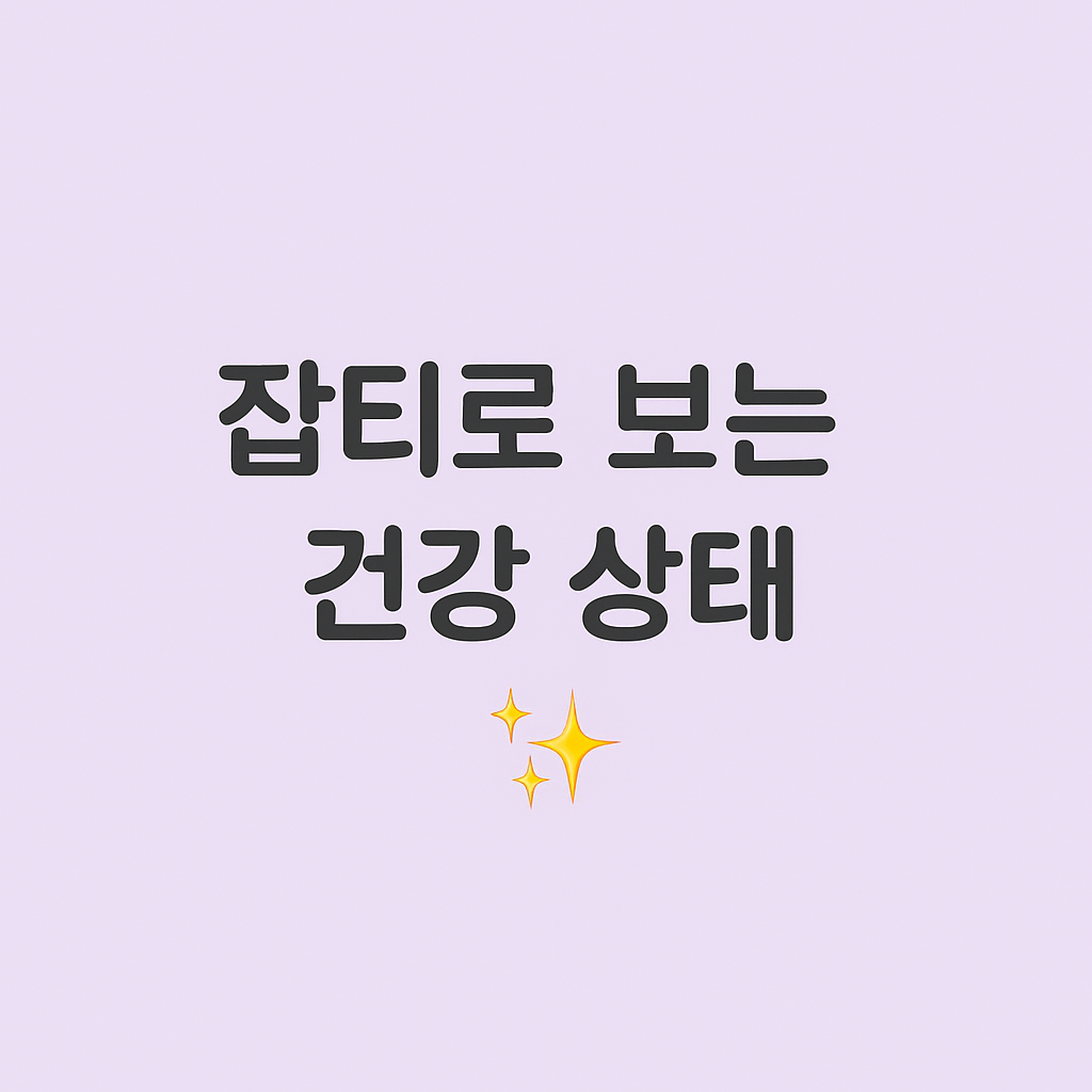2025 잡티로 보는 건강 상태