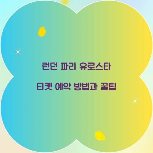 런던 파리 유로스타 티켓