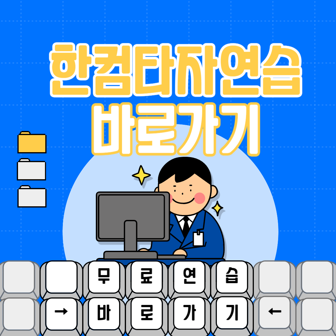 한컴타자연습 바로가기 무료버전 구버전