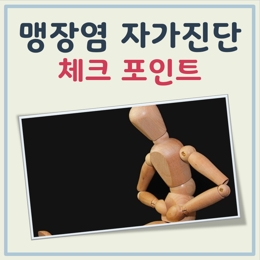 맹장염 자가진단 체크포인트 대표 이미지