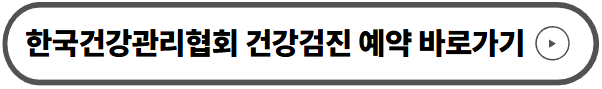 건강검진 예약 바로가기