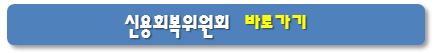 신용회복위원회