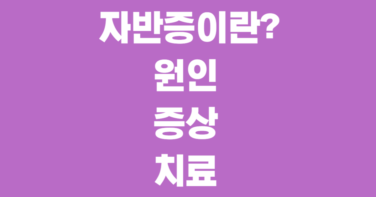 자반증이란? 원인부터 증상, 치료까지