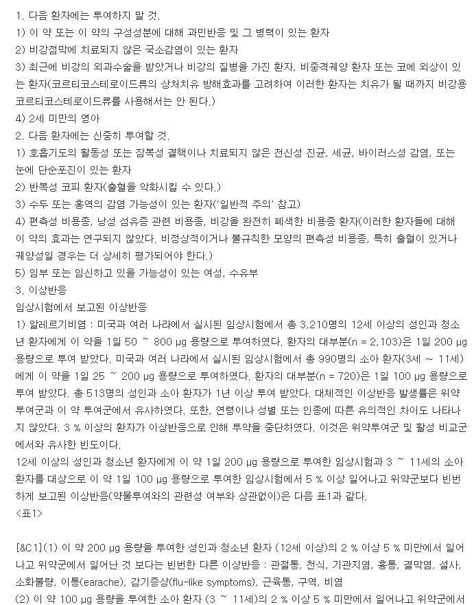 나조넥스나잘스프레이-복용-주의사항