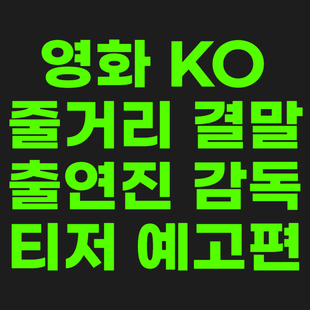 영화-KO-썸네일-이미지
