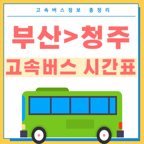 부산에서 청주 고속버스 시간표 썸네일
