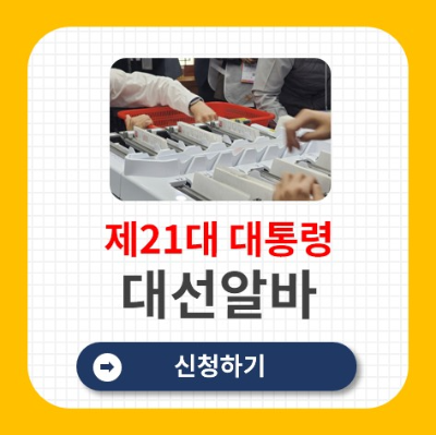 대통령 선거 알바 신청 방법
