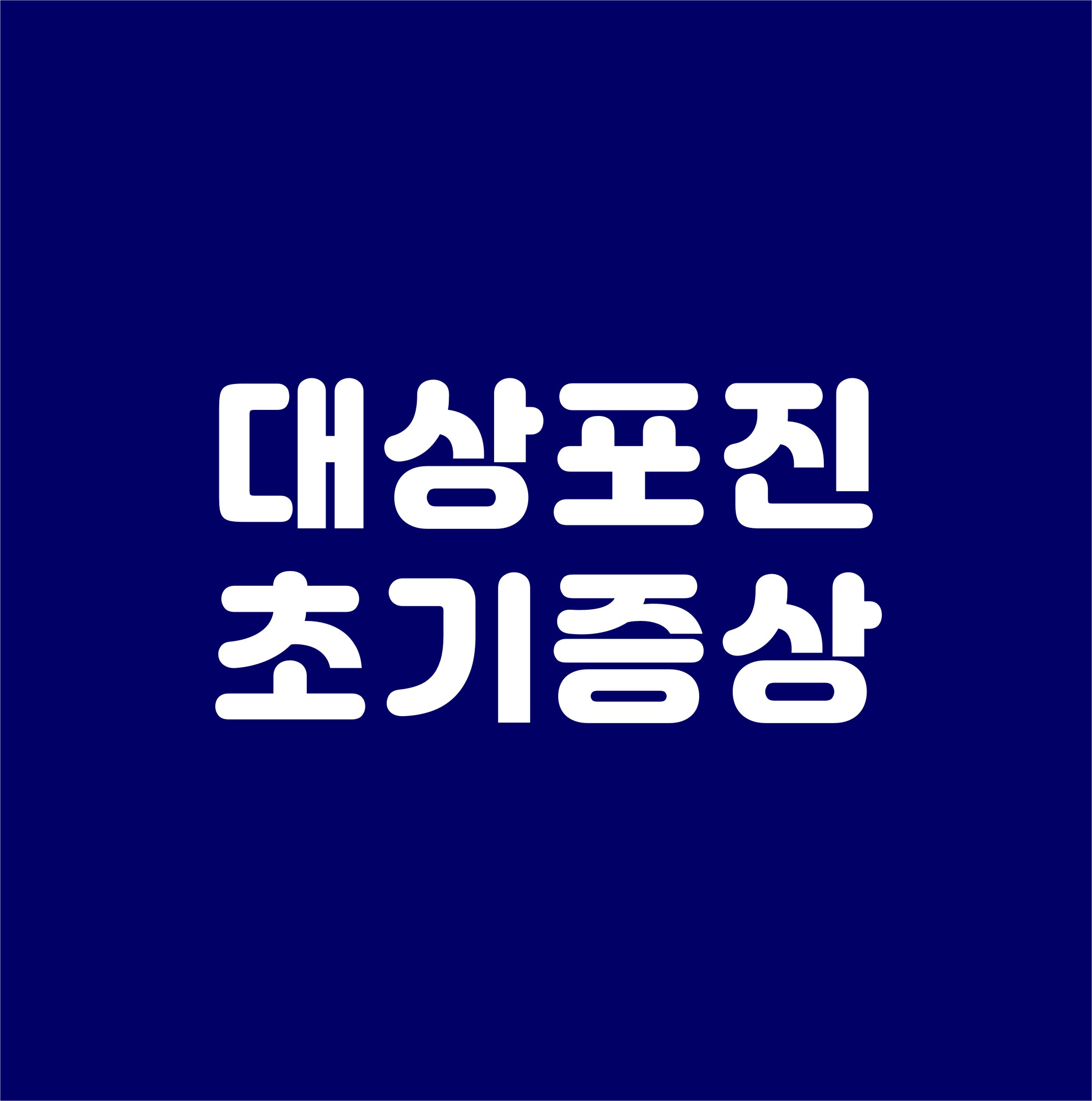 대상포진초기증상