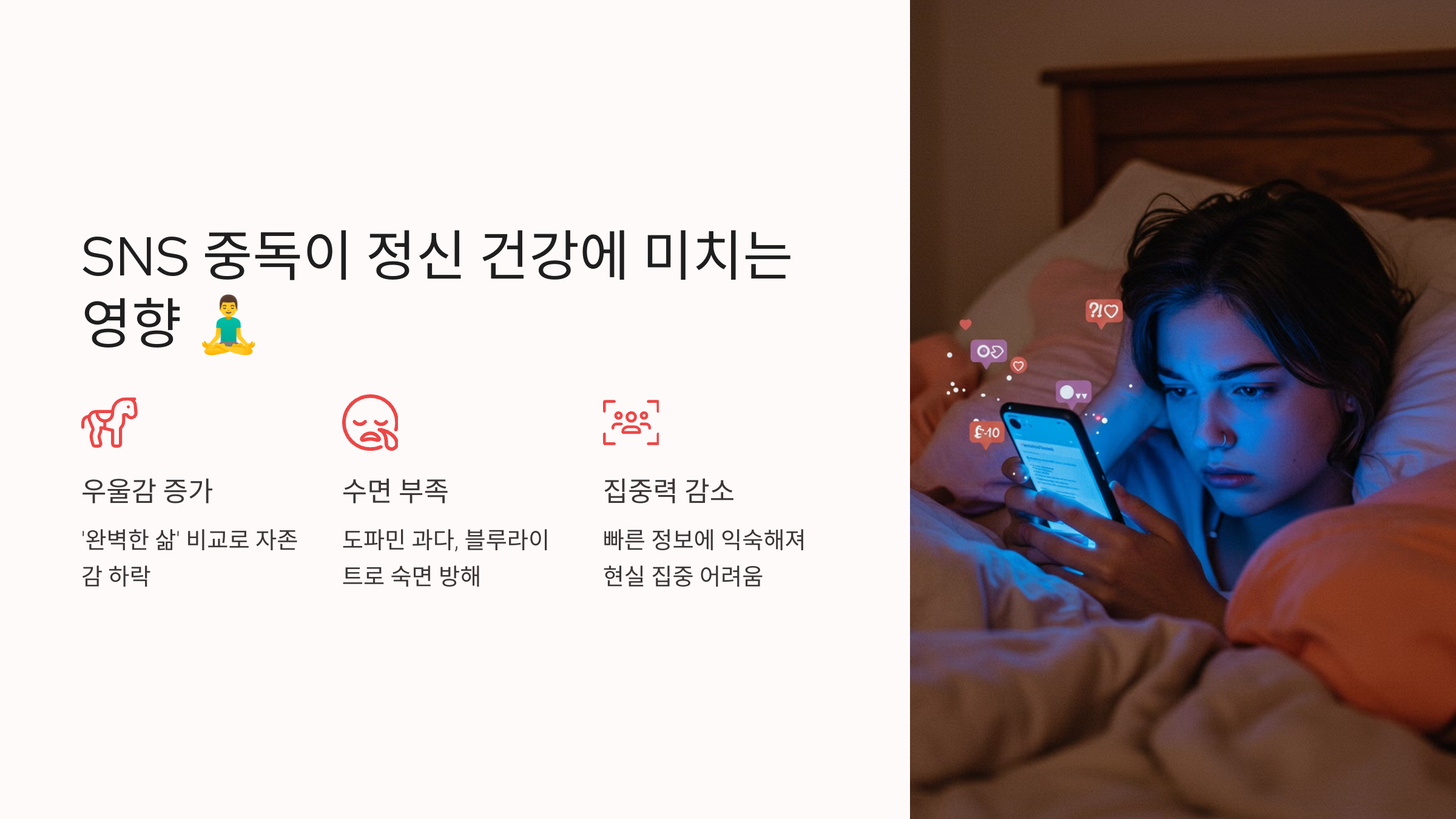 SNS 중독이 정신 건강에 미치는 영향