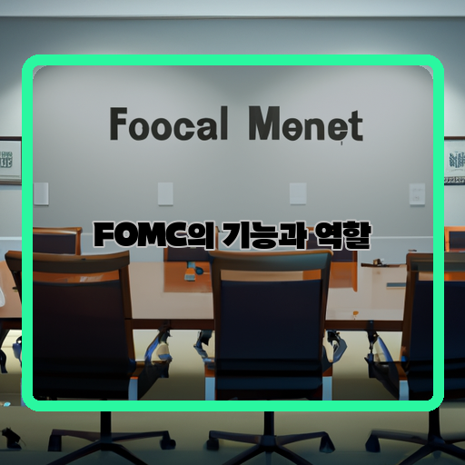 FOMC-(미국-연방공개시장위원회)-중요성-금리