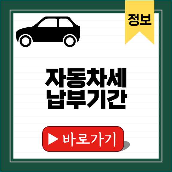 자동차세 납부기간