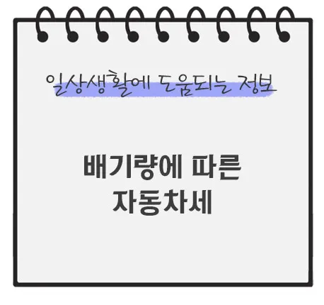 배기량-자동차세