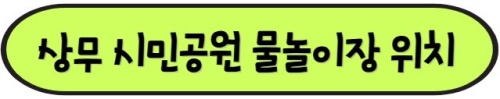 상무시민공원