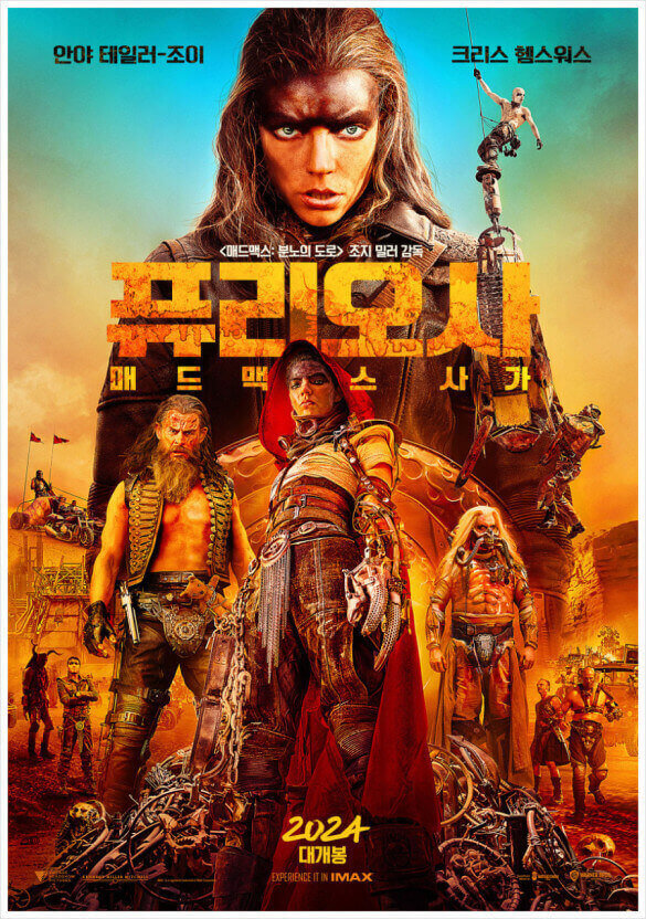 매드 맥스: 퓨리오사