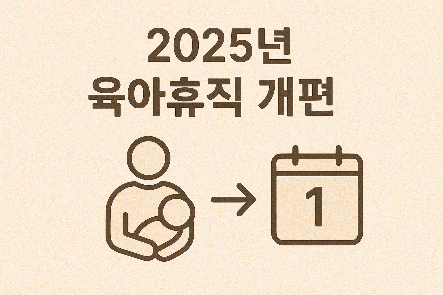 2025년 육아휴직 개편