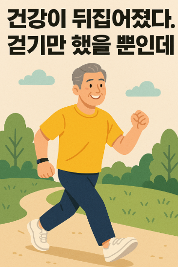 건강이 뒤집혔다. 걷기만 했을 뿐인데 사진