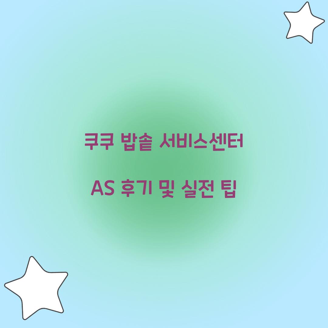쿠쿠 밥솥 서비스센터