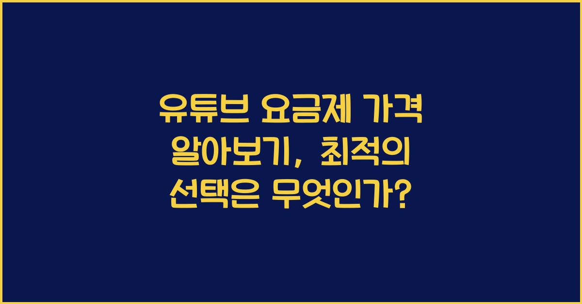 유튜브 요금제 가격