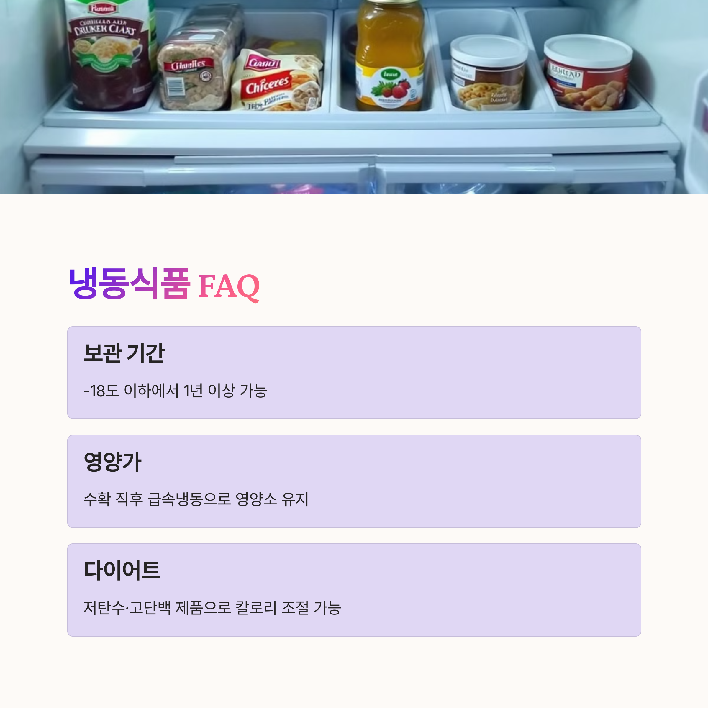 냉동식품 FAQ