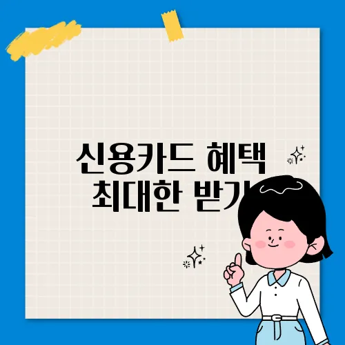 신용카드 혜택 최대한 받기
