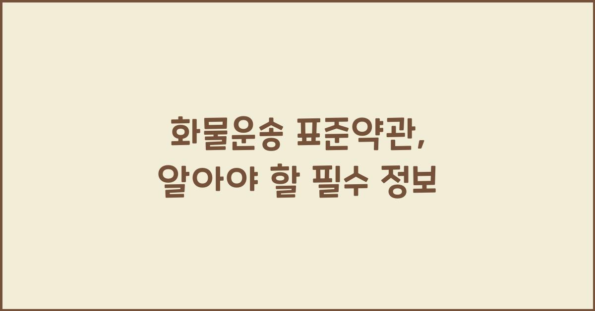 화물운송 표준약관