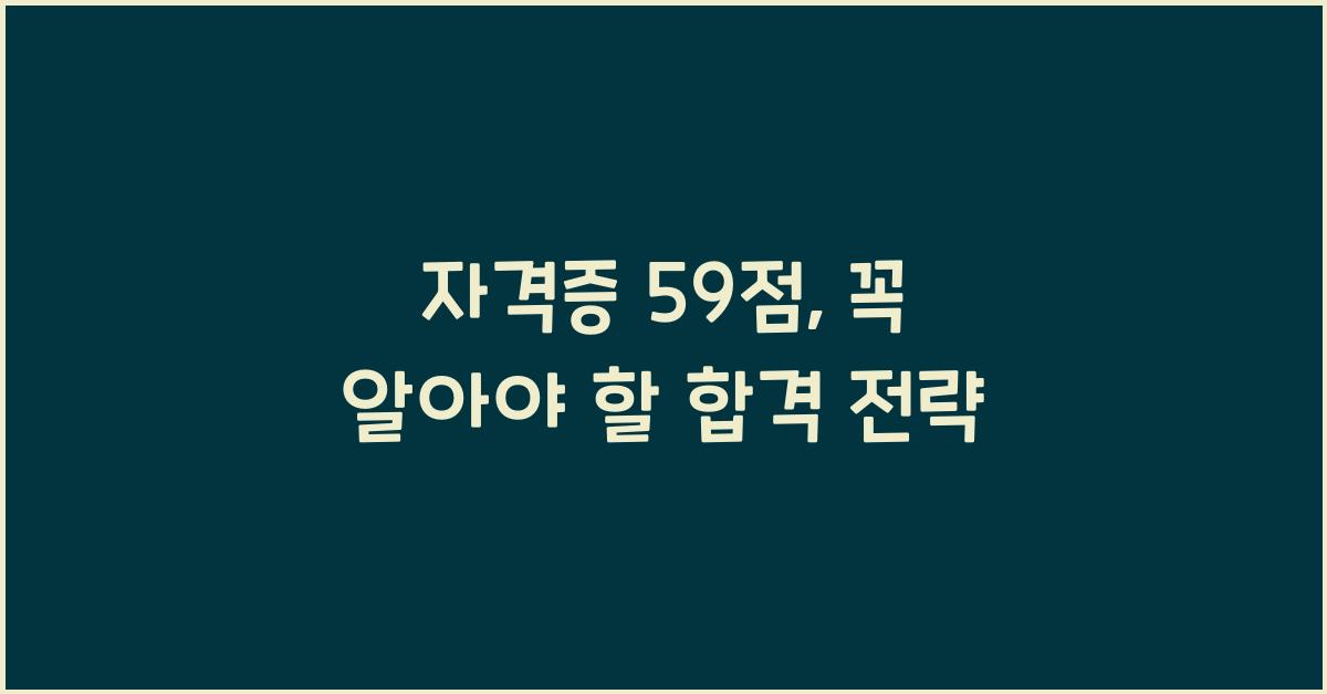 자격증 59점
