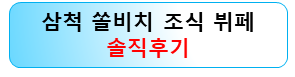 삼척-쏠비치-조식후기
