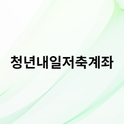 청년내일저축계좌 글이 쓰여있는 그림