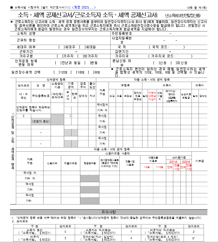 소득 세액 공제신고서
