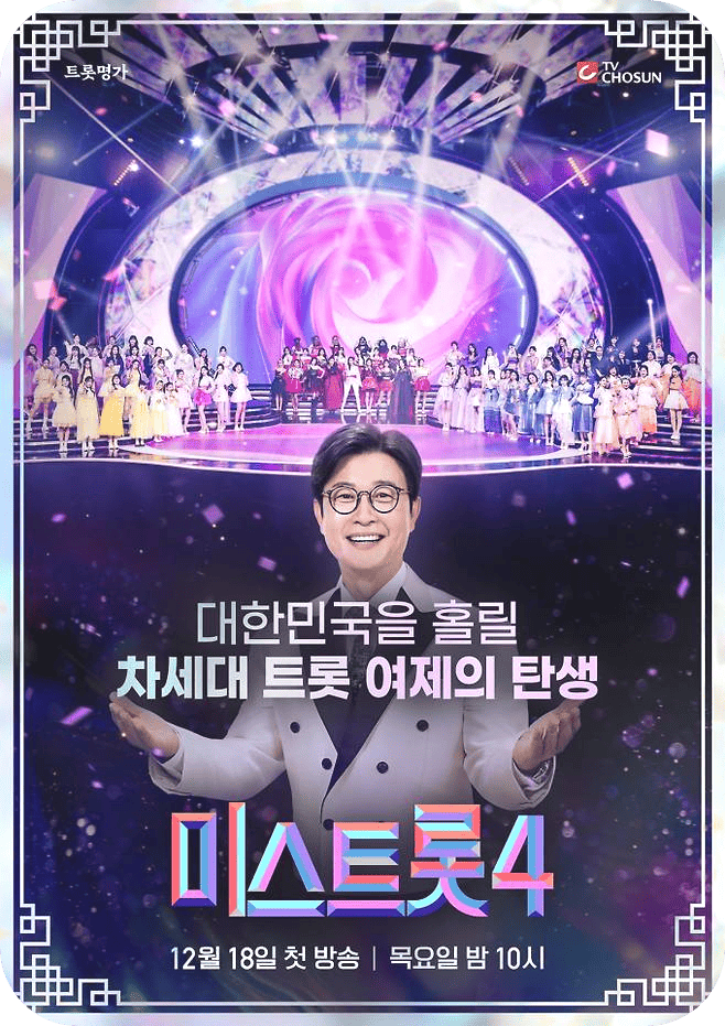 미스트롯 4 참가자 라인업