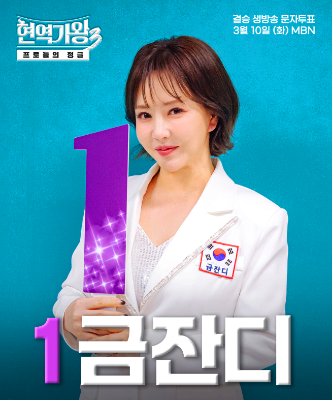 현역가왕3 문자투표